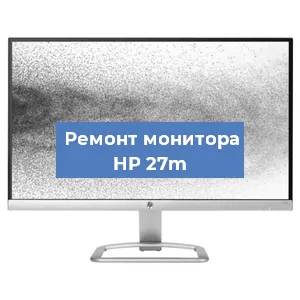 Замена экрана на мониторе HP 27m в Екатеринбурге